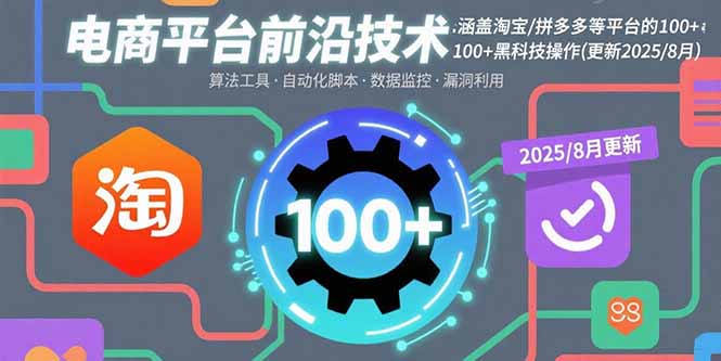 电商平台前沿技术：涵盖淘宝/拼多多等平台的100+黑科技操作(更新2025-8月-财阁