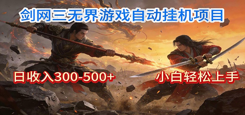 剑网3无界全自动挂机｜单日300-500+，小白闭眼躺赚-财阁