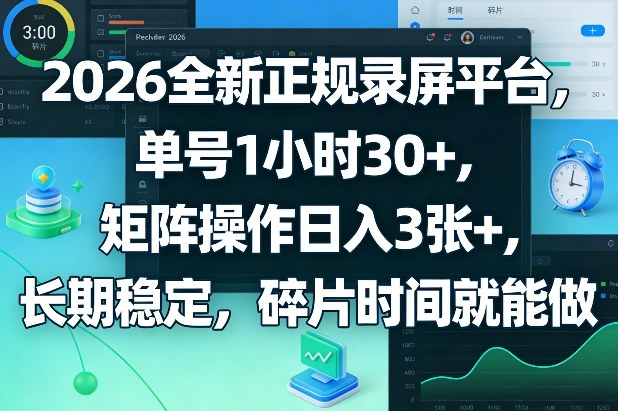 2026全新正规录屏平台，单号1小时30+，矩阵操作日入3张+，长期稳定，碎片时间就能做【揭秘】-财阁
