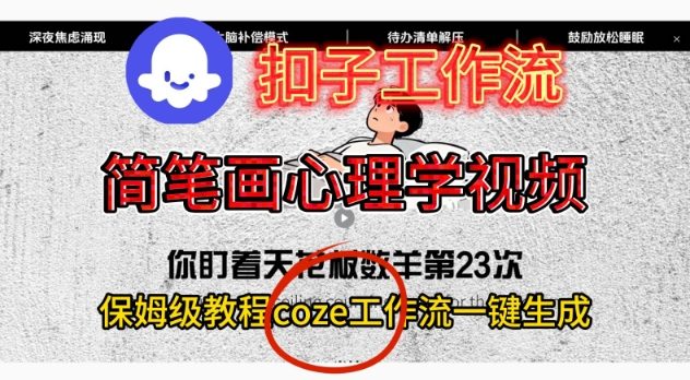 Coze扣子工作流一键生成简笔画心理学视频，保姆级搭建教学-财阁
