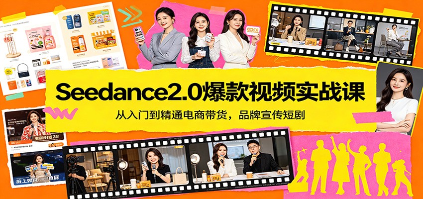 Seedance2.0爆款视频实战课：从入门到精通电商带货，品牌宣传短剧-财阁
