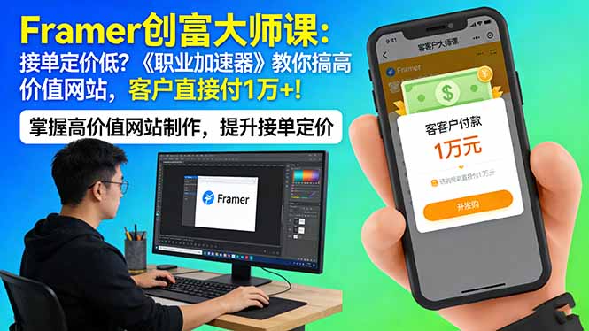 Framer 创富大师课：接单定价低？《职业加速器》教你搞高价值网站，客户直接付 1 万 +-财阁
