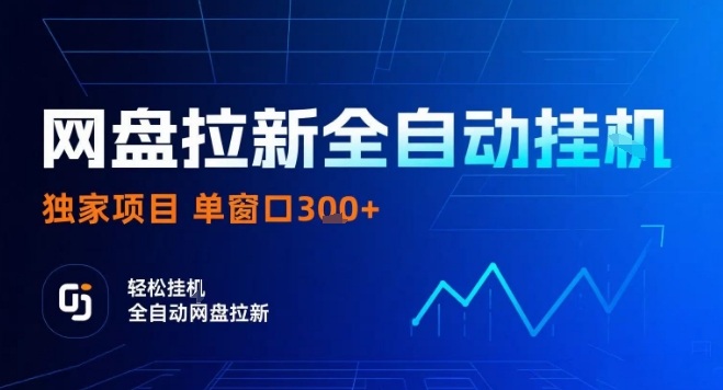 网盘全自动拉新掘金，独家技术，操作简单，单窗口轻松日入3张+ 可矩阵【揭秘】-财阁