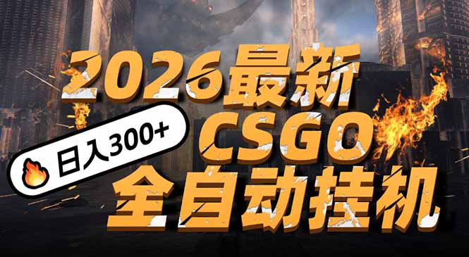 2026开年王炸，CSGO最新挂机玩法，小白一台手机即可操作，日入500+，颠覆传统搬砖-财阁