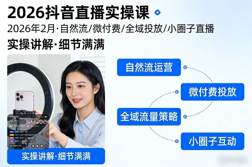 2026抖音直播实操课2026年2月，自然流、微付费、全域投放、小圈子直播，实操讲解，细节满满-财阁