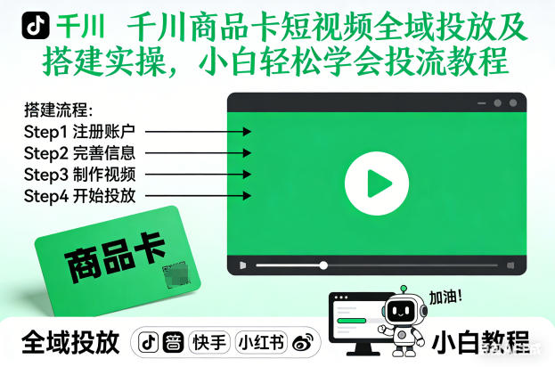 千川商品卡短视频全域投放及搭建实操，小白轻松学会投流教程(更新26年4月)-财阁