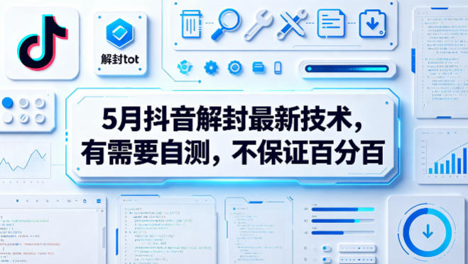 5月抖音解封最新技术，有需要自测，不保证百分百-财阁