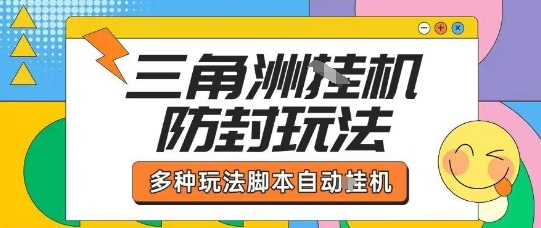 外面收费1980的三角洲全自动搬砖项目实操拆解单机单日可以轻松撸1000W哈夫币【揭秘】-财阁