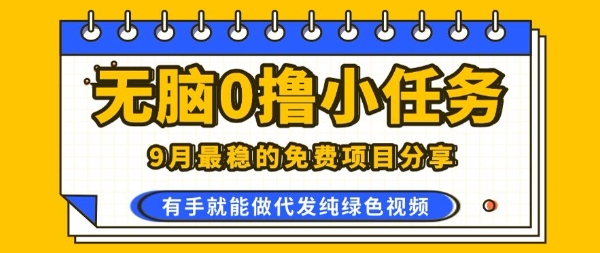0学费0风险，2025风口项目，无脑免费撸，代发纯绿色视频，一部手机人人可做【揭秘】-财阁