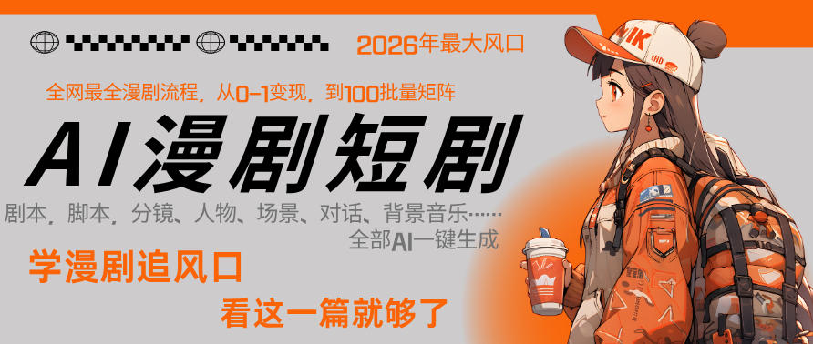 26年AI一键生成漫剧短剧，1人就能跑通从剧本到变现全链路，单集1分钟利润轻松300-财阁