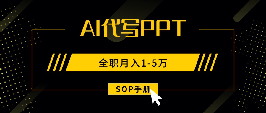 AI代写之高效制作PPT，永不失业副业兼职，全职月入1-5万【SOP手册】-财阁