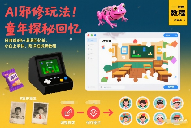 AI邪修玩法，童年探秘回忆，日收益8张+满满回忆杀，小白上手快，附详细拆解教程-财阁