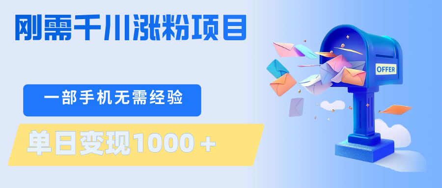 刚需千川涨粉项目，一部手机无需技术，单日变现1000＋当天做当天见收益-财阁