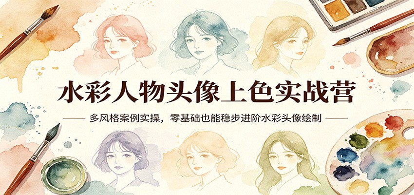 水彩人物头像上色实战营：多风格案例实操，零基础也能稳步进阶水彩头像绘制-财阁