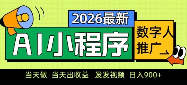 2026最新AI数字人小程序推广项目，当天做当天出收益，发发视频，日入9张【揭秘】-财阁