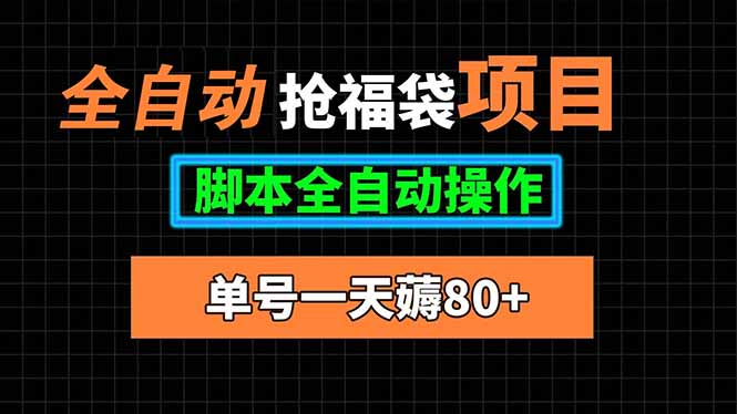 全自动抢福袋项目，单号一天80+脚本全自动操作-财阁