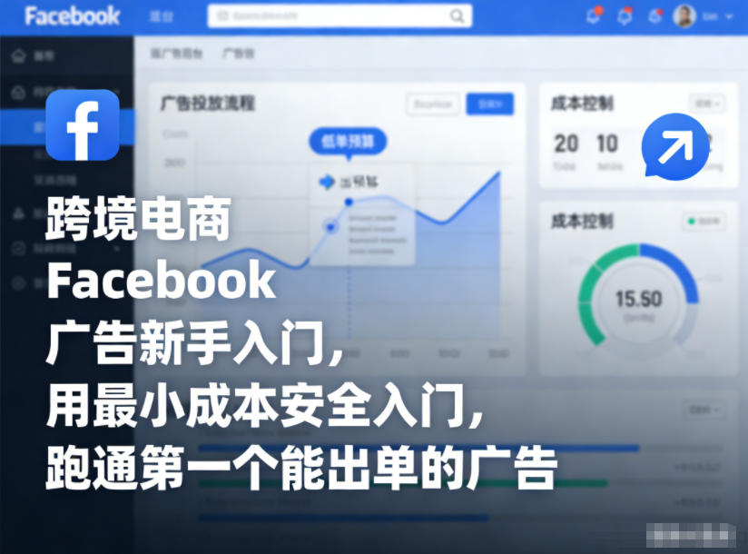 跨境电商Facebook广告新手入门，用最小成本安全入门，跑通第一个能出单的广告-财阁