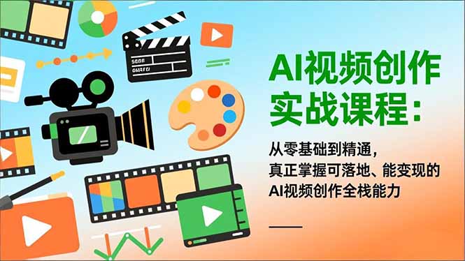 AI视频创作实战课程：从零基础到精通，真正掌握可落地、能变现的AI视频创作全栈能力-财阁