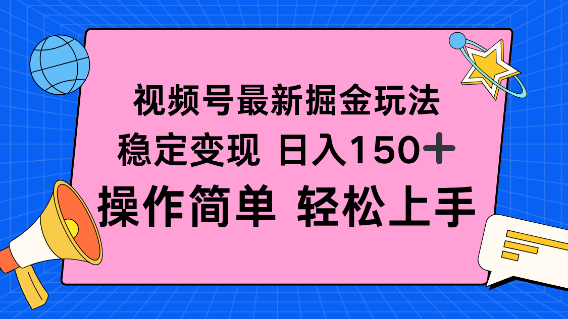 视频号掘金新玩法，稳定变现日入150+，操作简单轻松上手-财阁