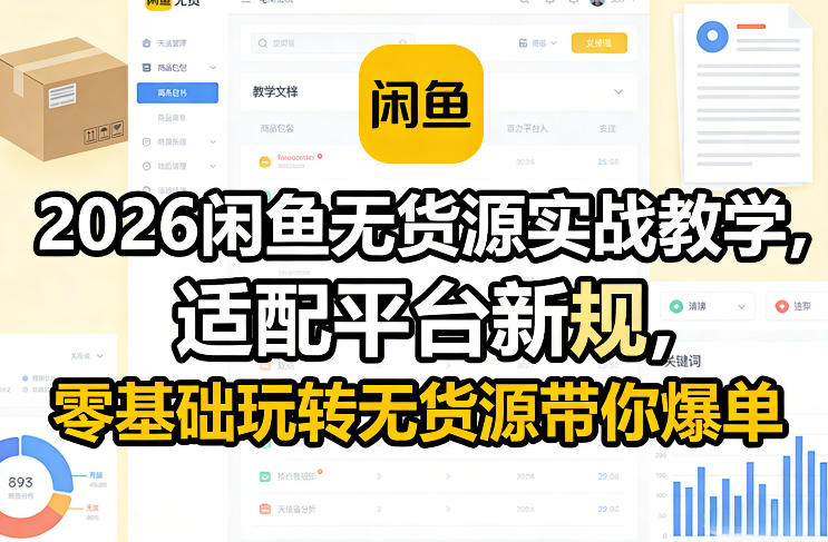 2026闲鱼无货源实战教学，适配平台新规，零基础玩转无货源带你爆单-财阁