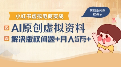 借助AI操作小红书虚拟电商，解决资料版权问题，新手轻松月入1W+-财阁