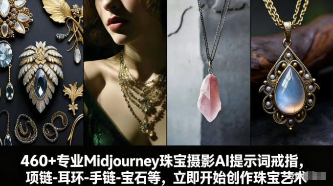 460+专业Midjourney珠宝摄影AI提示词戒指，项链-耳环-手链-宝石等，立即开始创作珠宝艺术-财阁