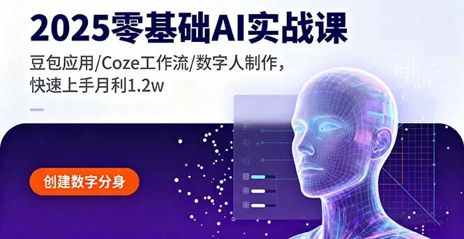 2025零基础AI实战课，豆包应用/Coze工作流/数字人制作，快速上手月利1.2w-财阁