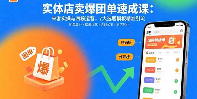 （15834期）实体店卖爆团单速成课：来客实操与四榜运营，7大选题模板精准引流-财阁