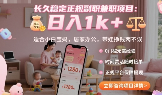 长久稳定正规副职兼职项目，日入1k+，适合小白宝妈，居家办公，带娃挣钱两不误【揭秘】-财阁