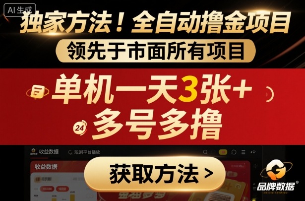 独家方法！最新短剧平台全自动撸金项目，领先于市面所有挂G项目，单机一天3张+，多号多撸【揭秘】-财阁