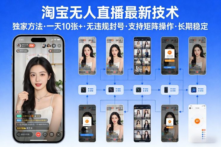 淘宝无人直播【最新技术】，独家方法，一天搞10张+，无违规封号，支持矩阵操作，长期稳定【内部揭秘】-财阁