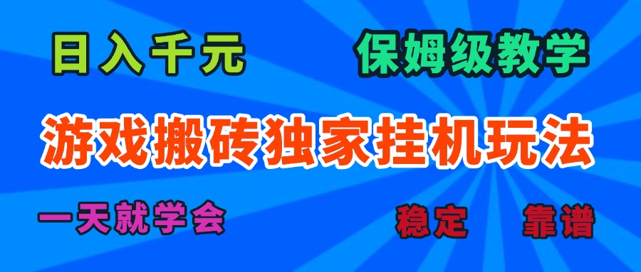 游戏搬砖独家挂机玩法，日入千元，保姆级教学，一天就学会！-财阁