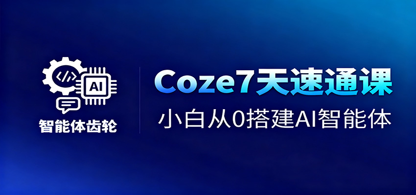 Coze7天速通课，小白从0搭建AI智能体+短视频工作流-财阁