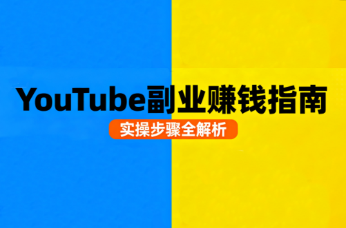 Youtube油管自媒体副业实操课-财阁