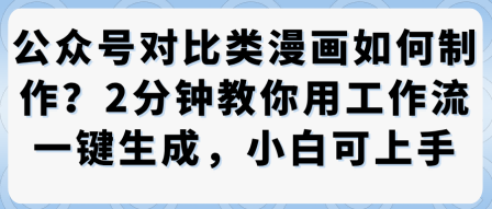 公众号对比类漫画制作教学，2分钟教你用工作流一键生成，小白可上手-财阁