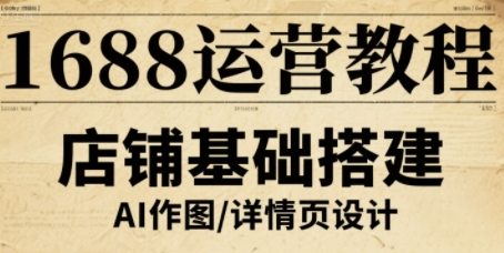 1688运营教程，助力商家提升流量与转化-财阁
