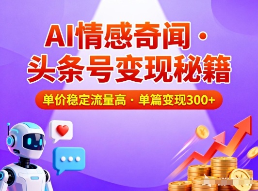 头条号做AI情感奇闻内容,单价稳定流量高,一篇变现3张-财阁