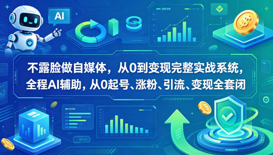 不露脸做自媒体，从0到变现完整实战系统，全程AI辅助，从0起号、涨粉、引流、变现全套闭环-财阁