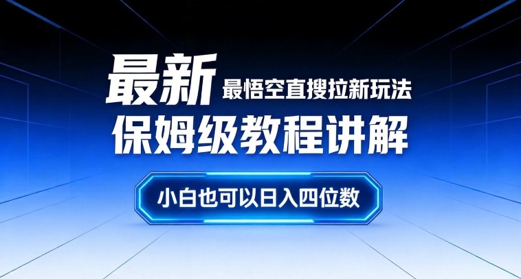 最新最悟空直搜拉新玩法保姆级教程讲解，小白也可以日入四位数-财阁