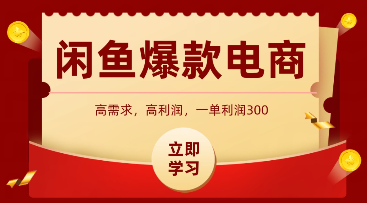 闲鱼卖高利润产品，上架即可出单，每天利润1000＋-财阁