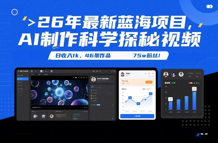 26年最新蓝海项目，AI制作科学探秘视频，变现方式强到离谱，日收入1k，46条作品75w粉丝-财阁