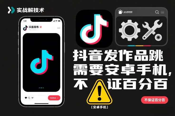 抖音发作品跳SM解决技术，需要安卓手机，不保证百分百-财阁