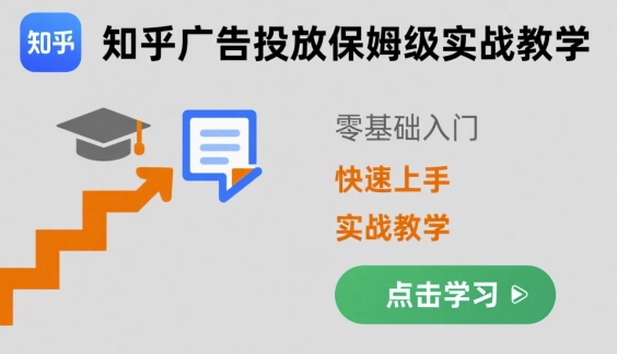 知乎广告投放保姆级实战教学，零基础快速上手-财阁