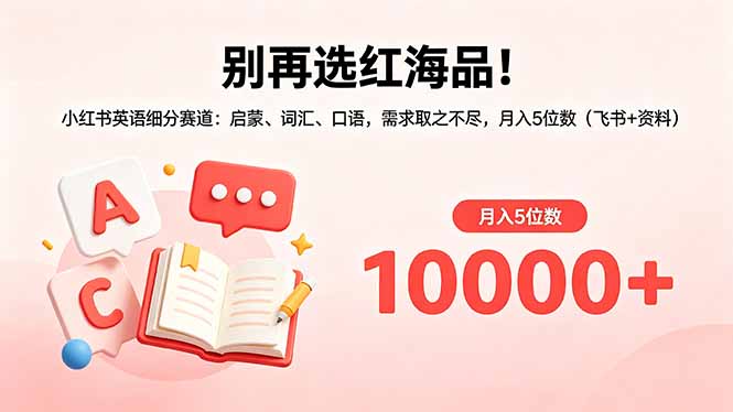 别再选红海品！小红书英语细分赛道：启蒙、词汇、口语，需求取之不尽，月入5位数(飞书+资料-财阁