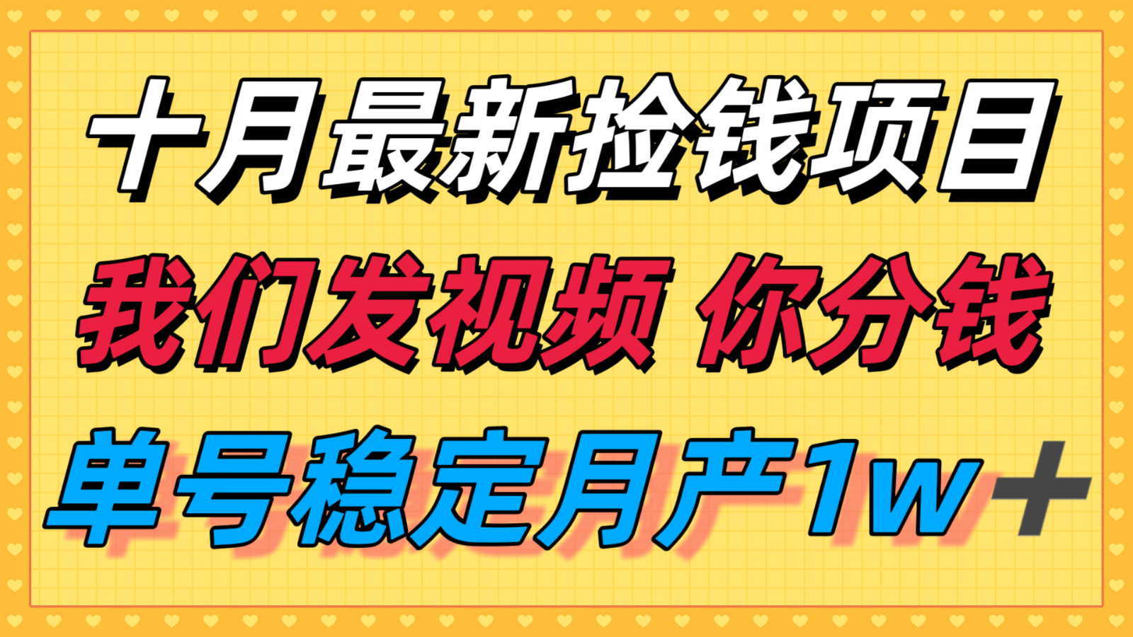 十月最强无门槛捡钱项目，支付宝分成代运营，我们干活，你分钱！单号月产1w＋-财阁