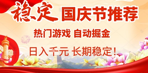 国庆节项目推荐：热门游戏全自动挂G掘金，日入1K+，长期稳定！-财阁