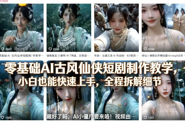零基础AI古风仙侠短剧制作教学，小白也能快速上手，全程拆解细节-财阁