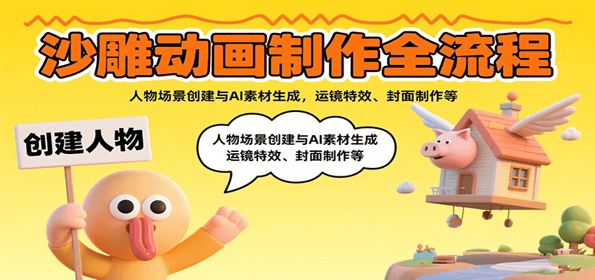 沙雕动画制作全流程：人物场景创建与AI素材生成，运镜特效、封面制作等-财阁