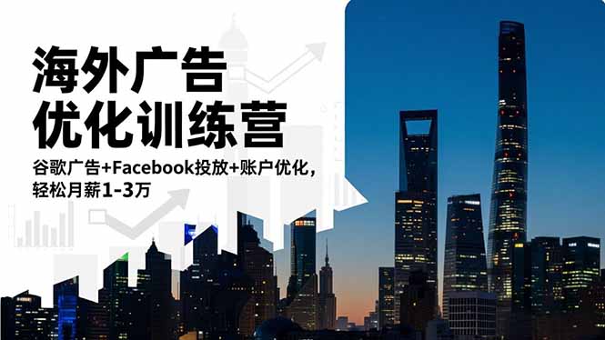 海外广告优化训练营：谷歌广告+Facebook投放+账户优化，轻松月薪1-3万-财阁