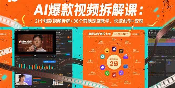 （15741期）AI爆款视频拆解课：21个爆款视频拆解+38个剪映深度教学，快速创作+变现-财阁
